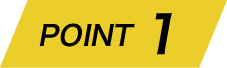 ポイント1